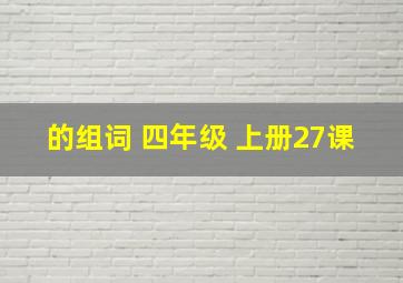 的组词 四年级 上册27课